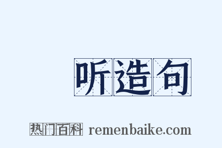 瞷听造句是什么意思的图片
